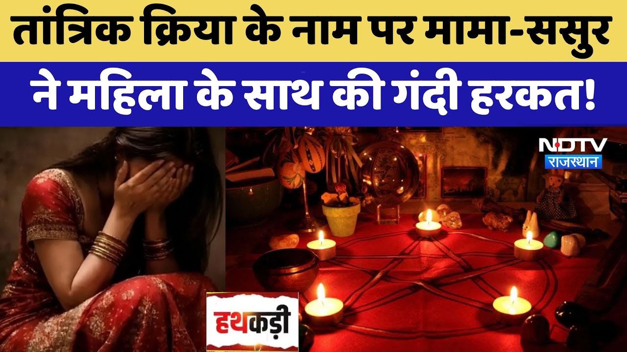 Tantrik Fraud: तांत्रिक क्रिया के नाम पर मामा-ससुर ने महिला के साथ की गंदी हरकत | Superstition Crime