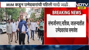 Chhatrapati Sambhajinagar मध्ये MIM कडून पालिका निवडणुकीसाठी उमेदवारांची पहिली यादी जाहीर