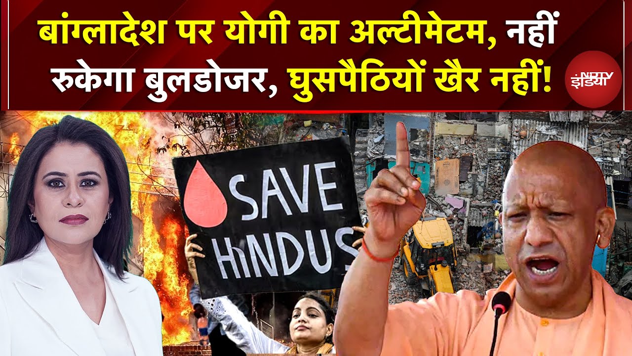 Sucherita Kukreti: Bangladesh में Hindus के कत्लेआम पर Yogi का अल्टीमेट | Bangladesh Violence