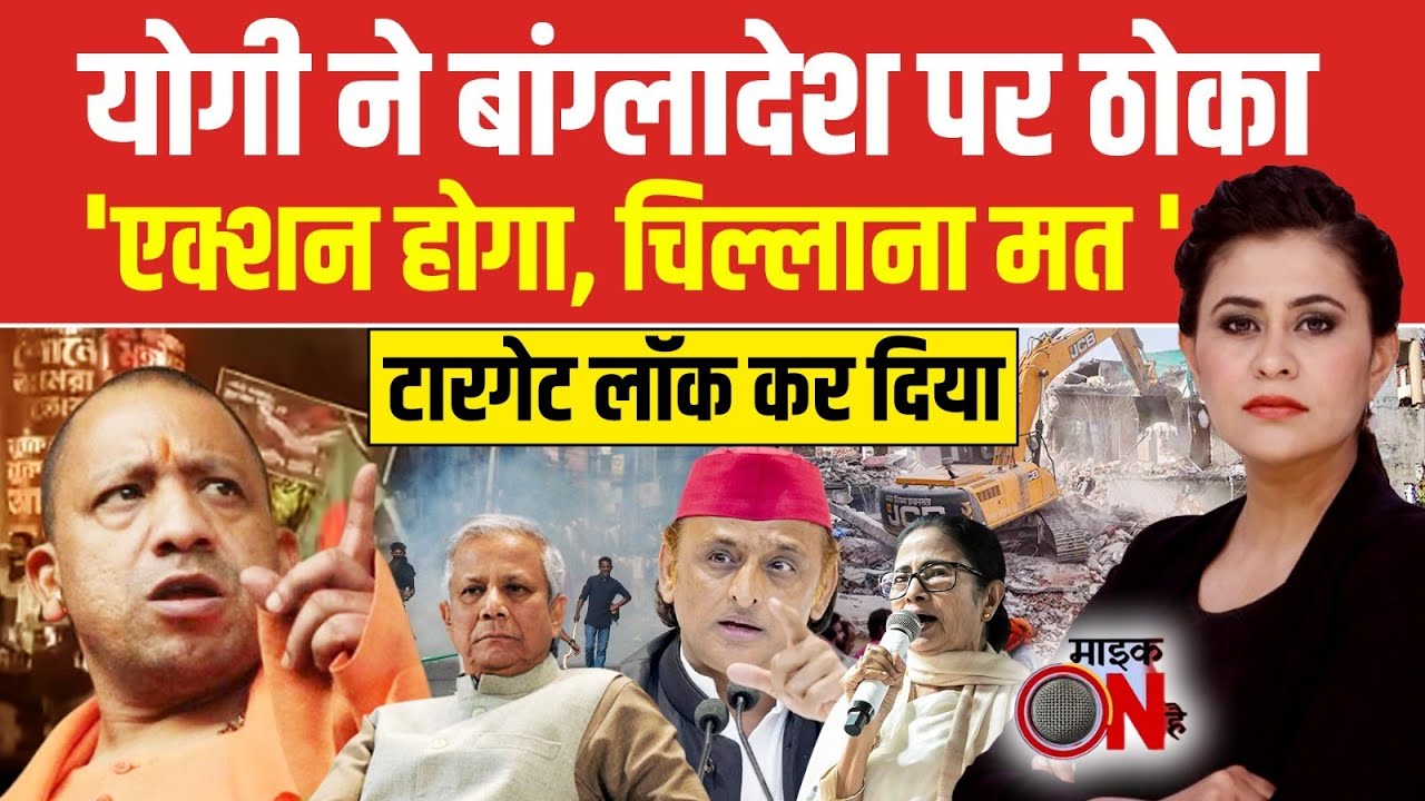 Sucherita Kukreti | Bangladesh Violence | CM Yogi ने बांग्लादेश पर ठोका! | Yunus | Mic On Hai
