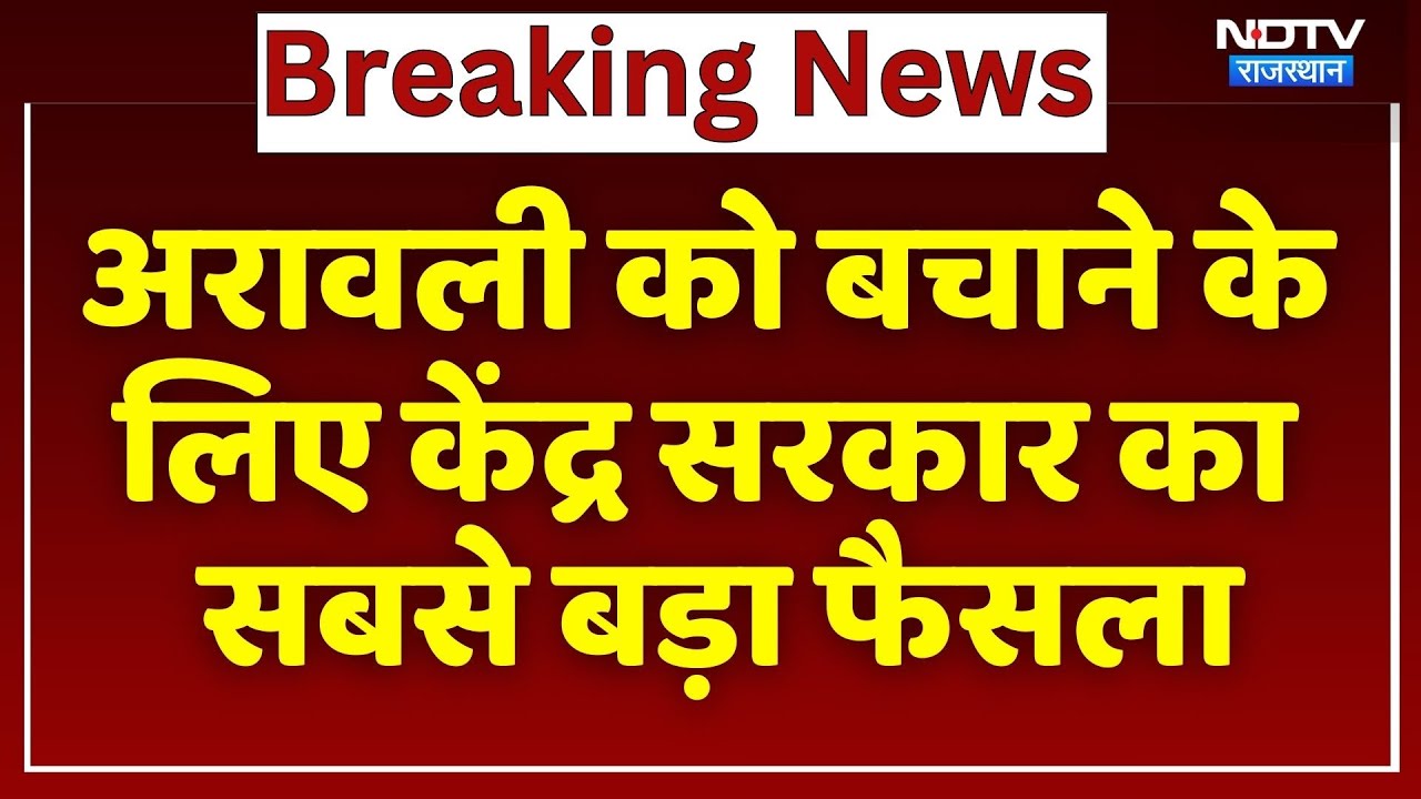 Aravali Mining Ban:  अरावली को बचाने के लिए Central Government का सबसे बड़ा फैसला | Breaking News