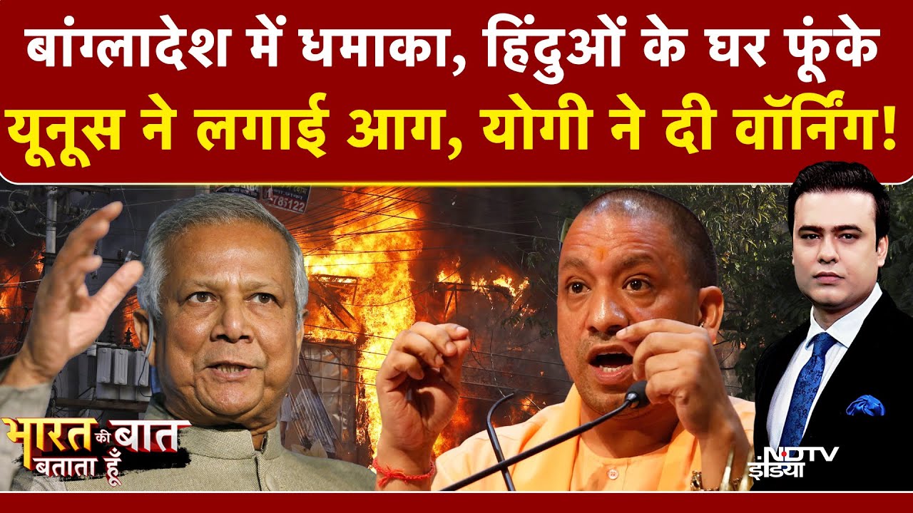 Syed Suhail | Bangladesh Violence: Yunus ने लगाई आग, Yogi ने दी वार्निंग! Bharat Ki Baat Batata Hoon