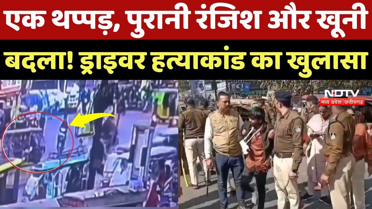 Jabalpur Auto Driver Murder Case: एक थप्पड़, पुरानी रंजिश और खूनी बदला! ड्राइवर हत्याकांड का खुलासा