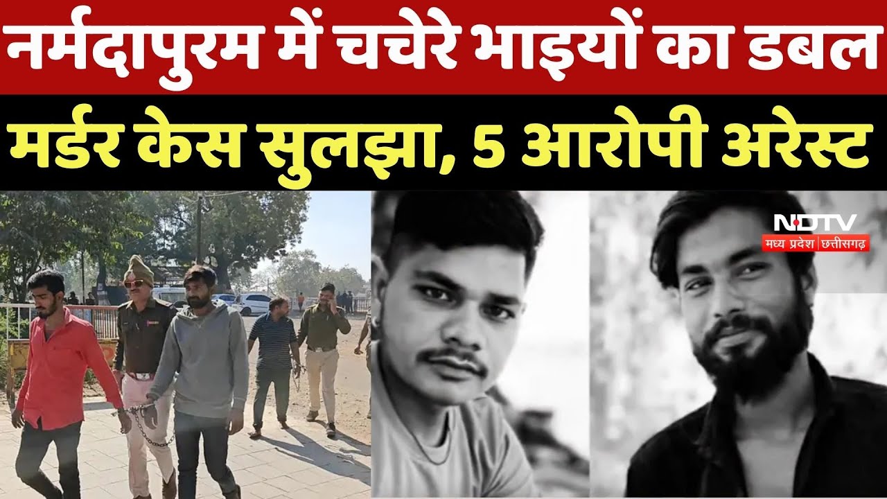 Narmadapuram Double Murder Case: नर्मदापुरम में चचेरे भाइयों का डबल मर्डर केस सुलझा, 5 आरोपी अरेस्ट