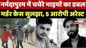 Narmadapuram Double Murder Case: नर्मदापुरम में चचेरे भाइयों का डबल मर्डर केस सुलझा, 5 आरोपी अरेस्ट