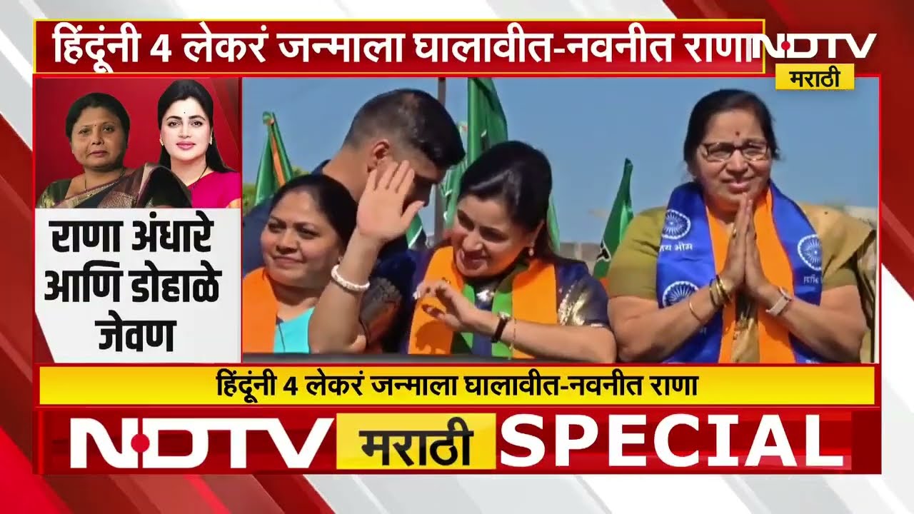 Special Report | Navneet Rana यांचं पुन्हा वादग्रस्त विधान, नेमकं काय बोलल्या?