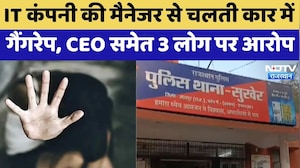Udaipur Rape Case: IT Company की Manager से चलती कार में गैंगरेप, CEO समेत 3 लोग पर आरोप |Crime News