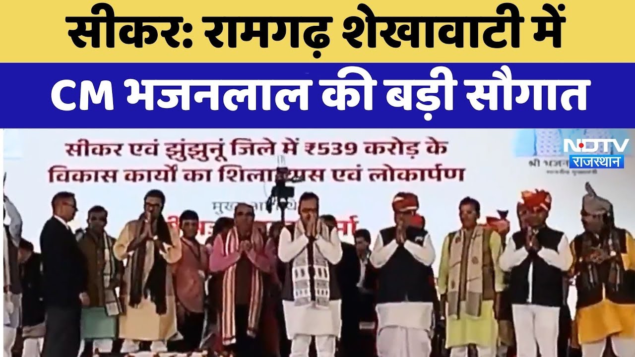 Sikar: Ramgarh Shekhawati में CM Bhajanlal Sharma की बड़ी सौगात | Top News | Latest News