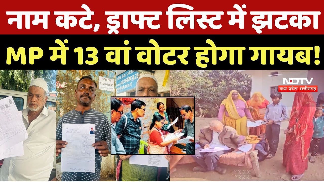 SIR Draft List 2025: नाम कटे, ड्राफ्ट लिस्ट में झटका, MP में 13 वां वोटर होगा गायब! SIR | Voter List