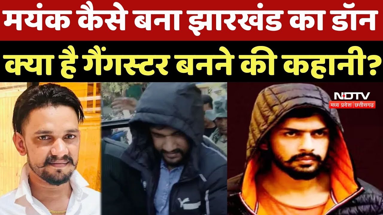 Mayank Singh Gangster:मयंक कैसे बना झारखंड का Don, क्या है गैंगस्&zwj;टर बनने की कहानी? PRA Group Firing