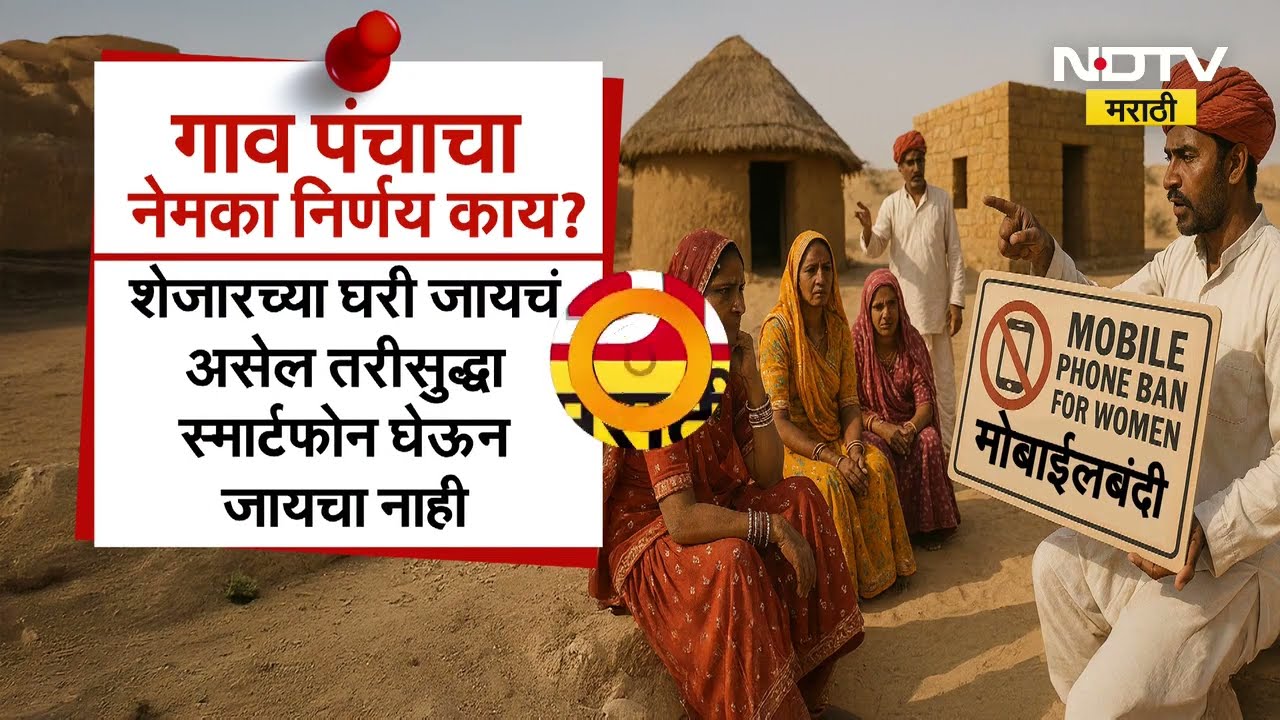 Special Report | Rajasthan मध्ये 15 गावातल्या महिलांवर मोबाईलबंदी का? महिलांसाठी नियमावली का बनवली?