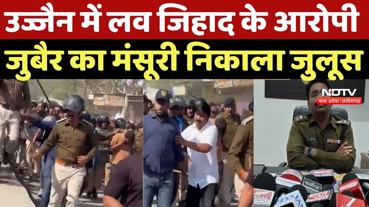 Ujjain News: उज्जैन में लव जिहाद के आरोपी जुबैर मंसूरी  का निकाला जुलूस! Madhya Pradesh |Latest News