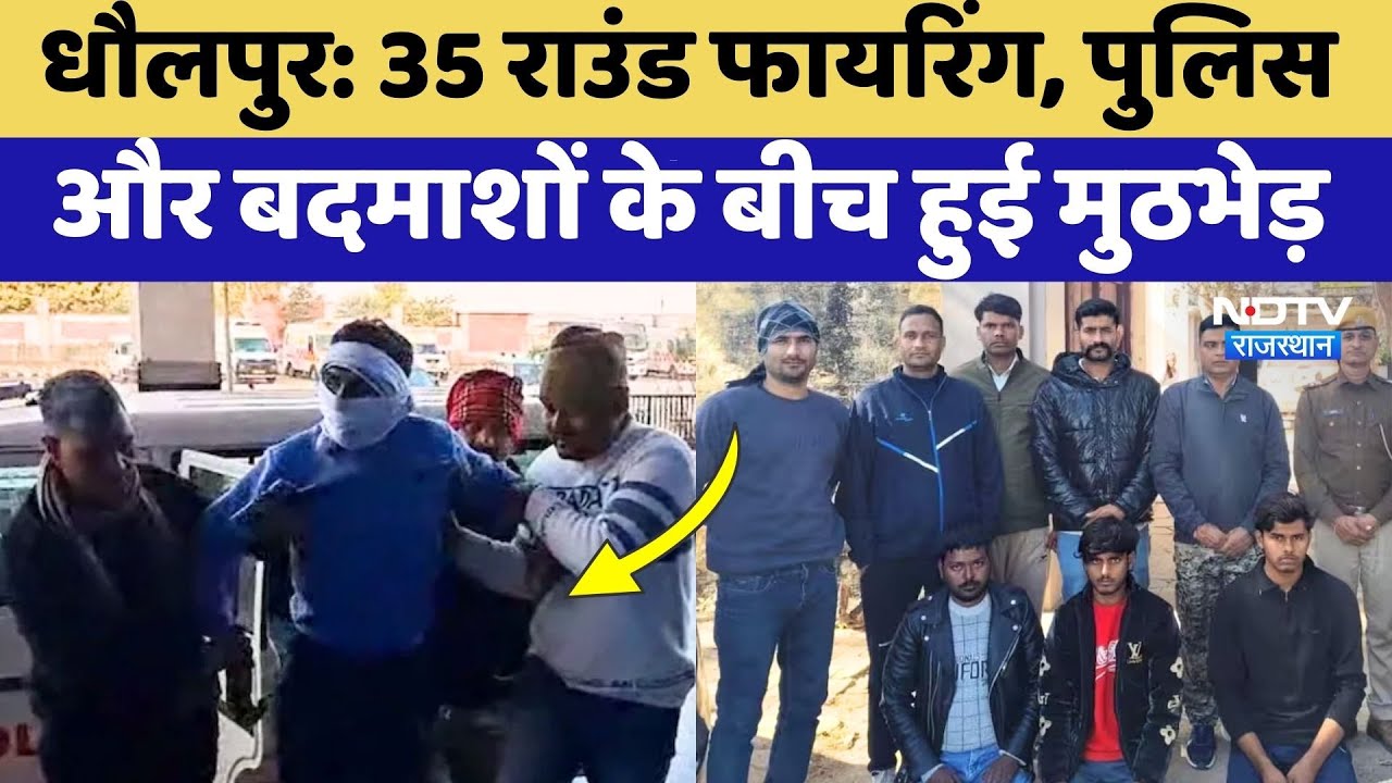 Dholpur News: पुलिस और डकैतों की मुठभेड़, गोलियों की आवाजों से थर्राया इलाका! Crime News | Rajasthan