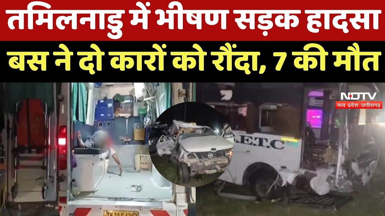 Tamil Nadu Road Accident : तमिलनाडु में भीषण सड़क हादसा, Bus ने दो कारों को रौंदा, 7 की मौत