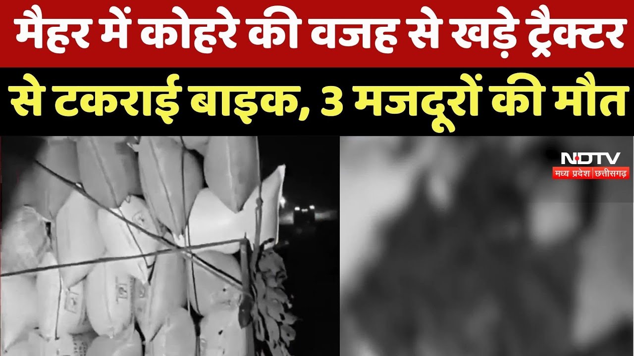 MP Road Accident : Maihar में कोहरे की वजह से खड़े Tractor से टकराई Bike, 3 मजदूरों की मौत