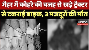 MP Road Accident : Maihar में कोहरे की वजह से खड़े Tractor से टकराई Bike, 3 मजदूरों की मौत
