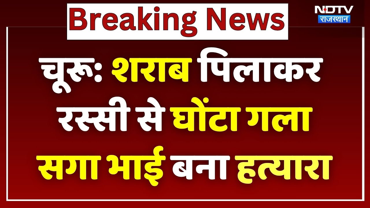 Churu News: सगा भाई निकला हत्यारा, 3 दिन में Police ने ऐसे किया Murder का खुलासा! Rajasthan News