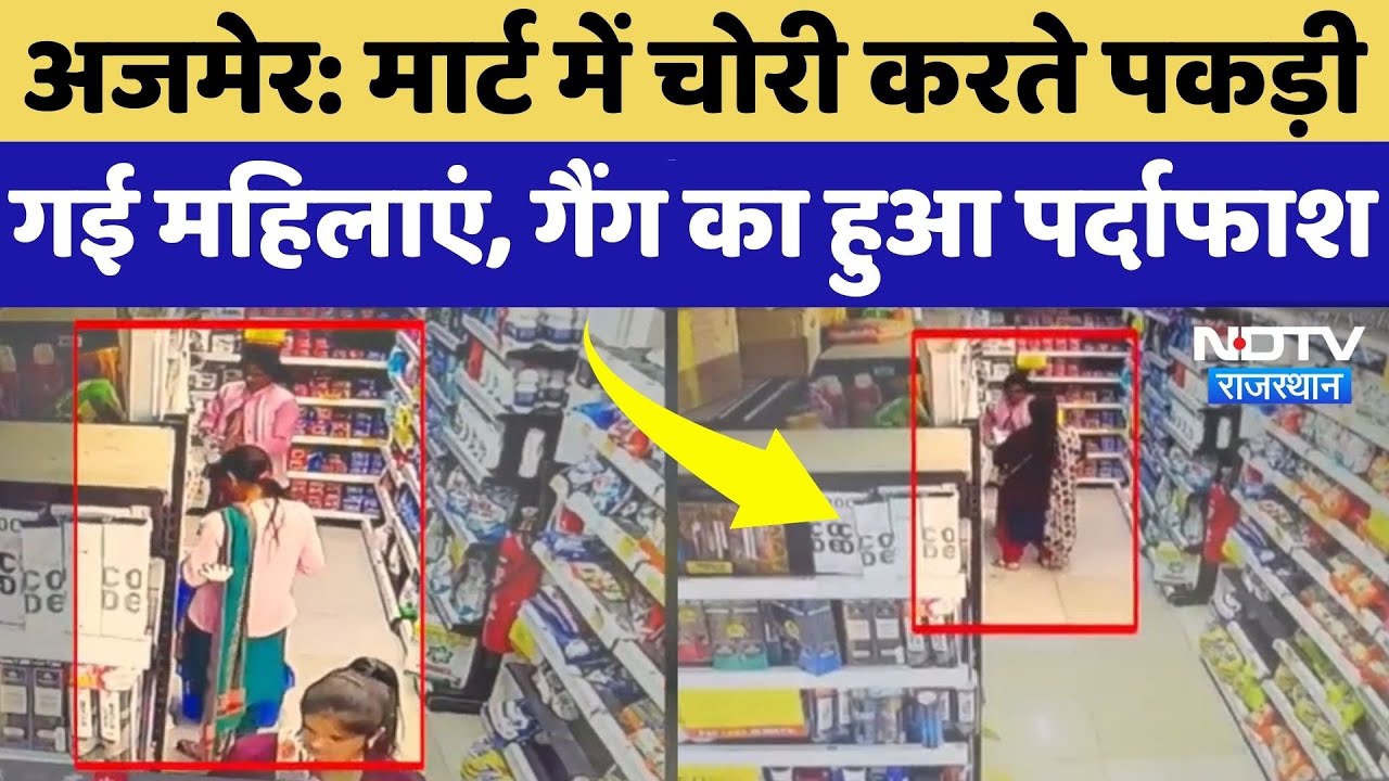 Ajmer News: Luxury Cars से आती थीं महिलाएं, Mart में करती थी चोरी, CCTV में गैंग का पर्दाफाश!