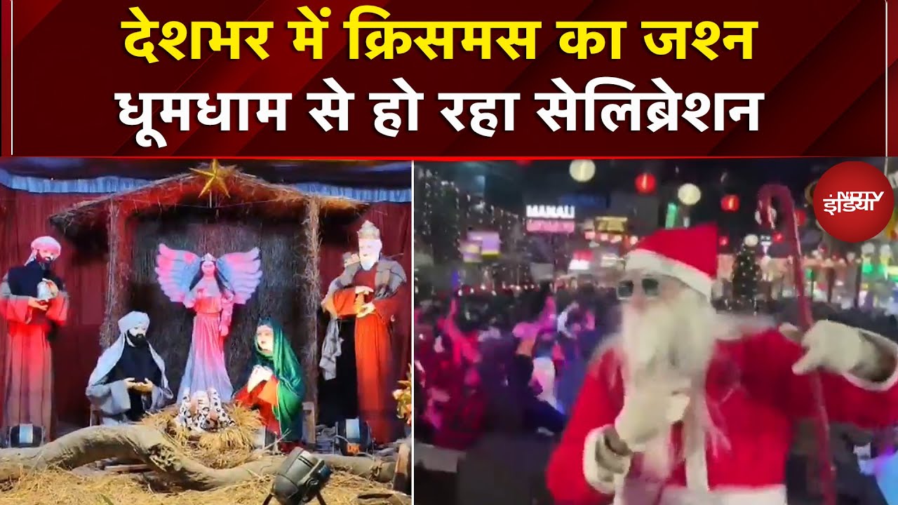 Christmas Celebrations: क्रिसमस के जश्न में डूबा देश, जगह-जगह शानदार सजावट और खुशी का माहौल