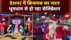 Christmas Celebrations: क्रिसमस के जश्न में डूबा देश, जगह-जगह शानदार सजावट और खुशी का माहौल