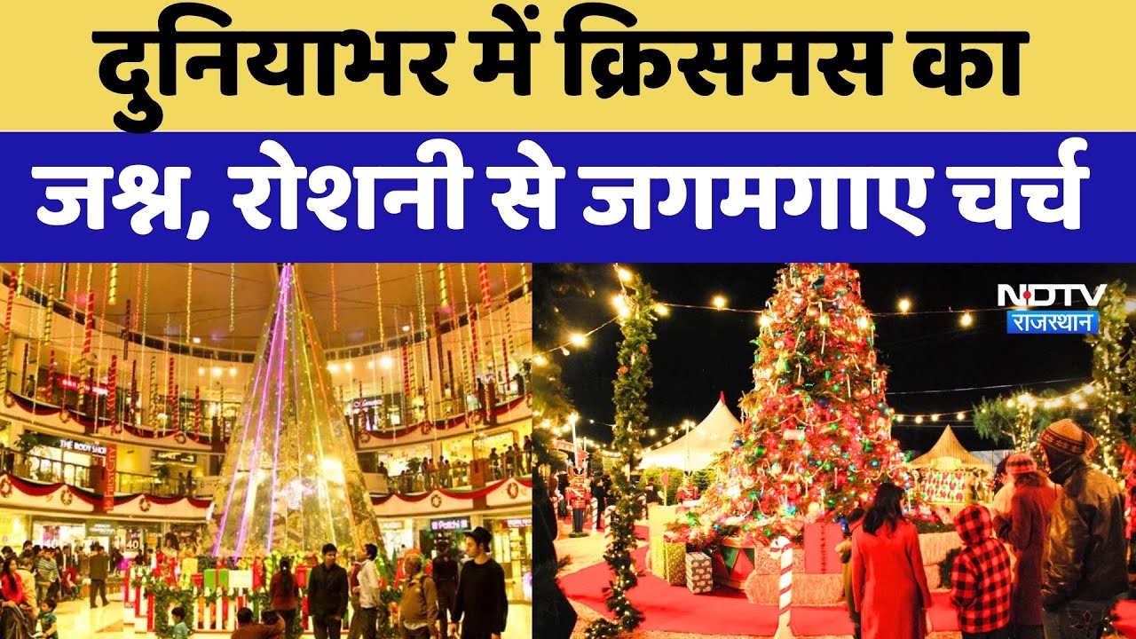 Christmas 2025: देश-दुनिया में क्रिसमस की धूम, जगमगाए चर्च, लोगों का उमड़ा हुजूम! NDTV Rajasthan
