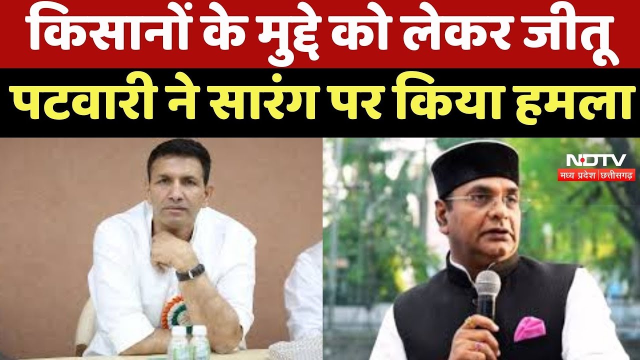MP Politics : Farmers के मुद्दे को लेकर Jitu Patwari ने Vishwas Sarang पर किया हमला