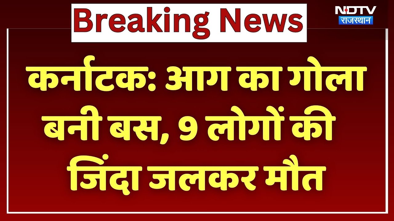 Karnataka Road Accident: कर्नाटक में भीषण सड़क हादसा, जिंदा जले 9 लोग! | Breaking | NDTV Rajasthan