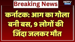 Karnataka Road Accident: कर्नाटक में भीषण सड़क हादसा, जिंदा जले 9 लोग! | Breaking | NDTV Rajasthan