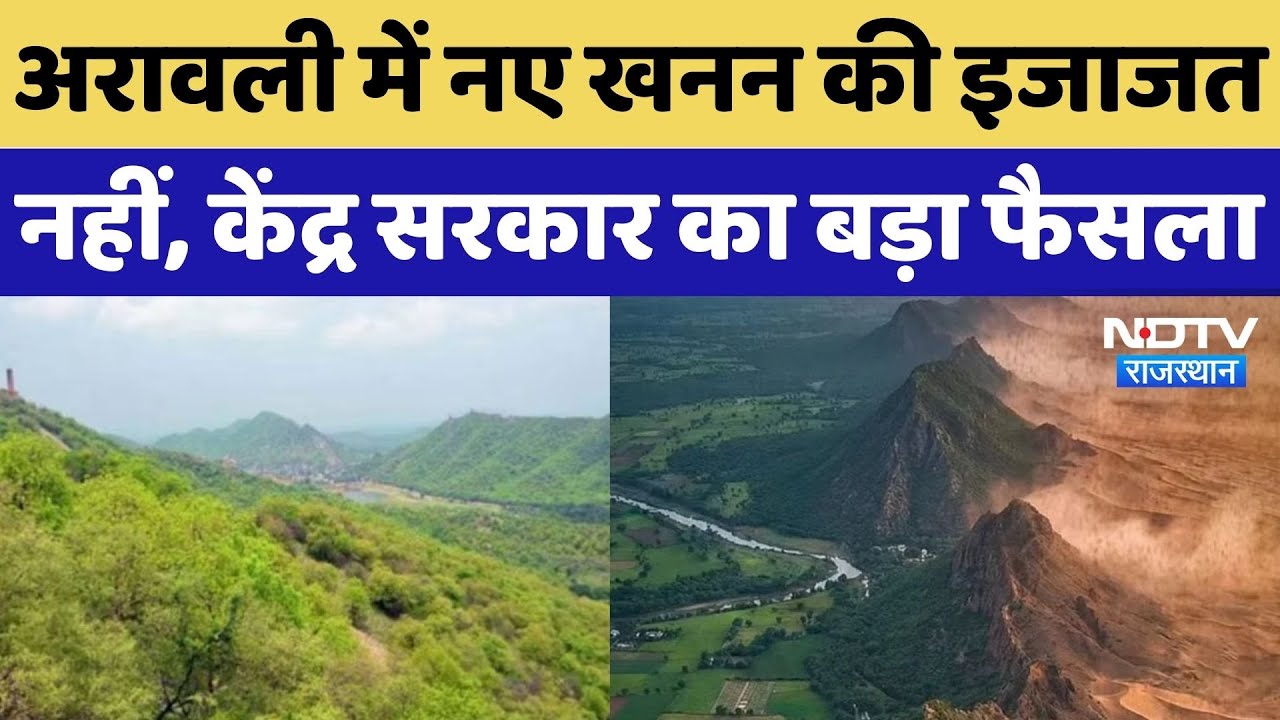 Aravali Mining Ban: अरावली को बचाने के लिए Central Government ने लिया ये बड़ा फैसला | NDTV Rajasthan