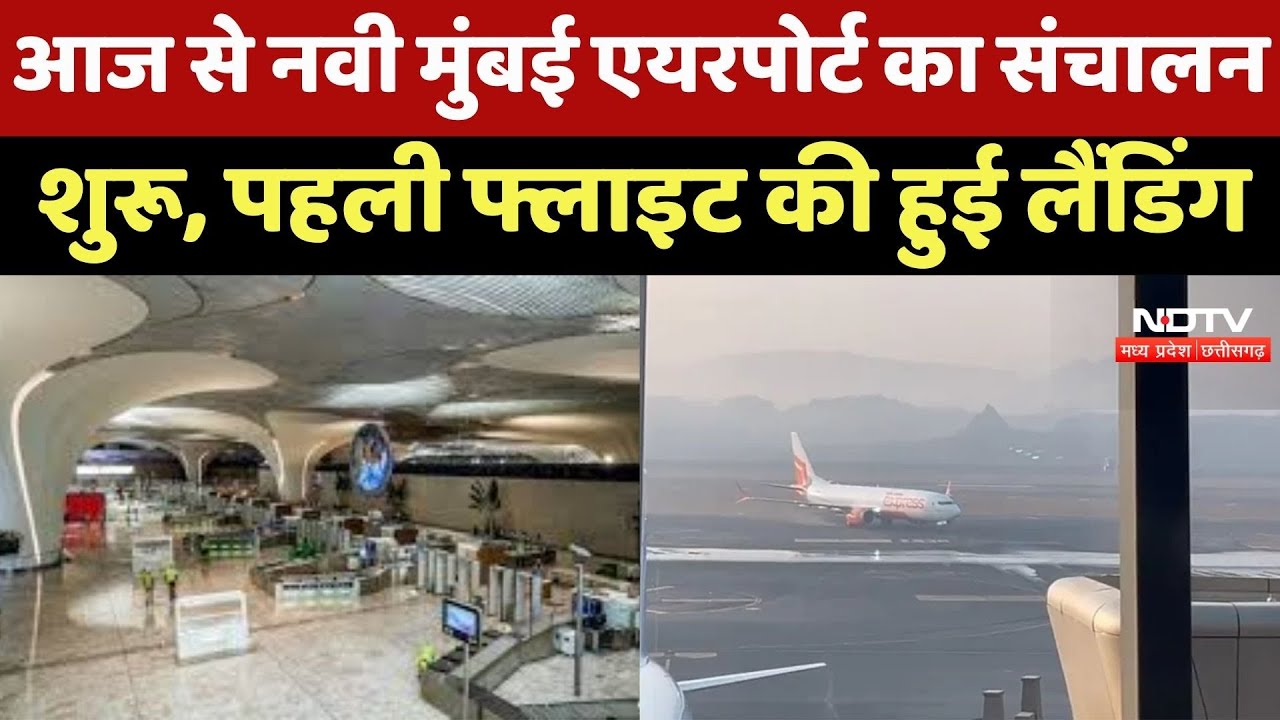 Navi Mumbai के लोगों को नए साल का तोहफा, International Airport पर पहली Flight की हुई Landing