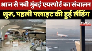 Navi Mumbai के लोगों को नए साल का तोहफा, International Airport पर पहली Flight की हुई Landing