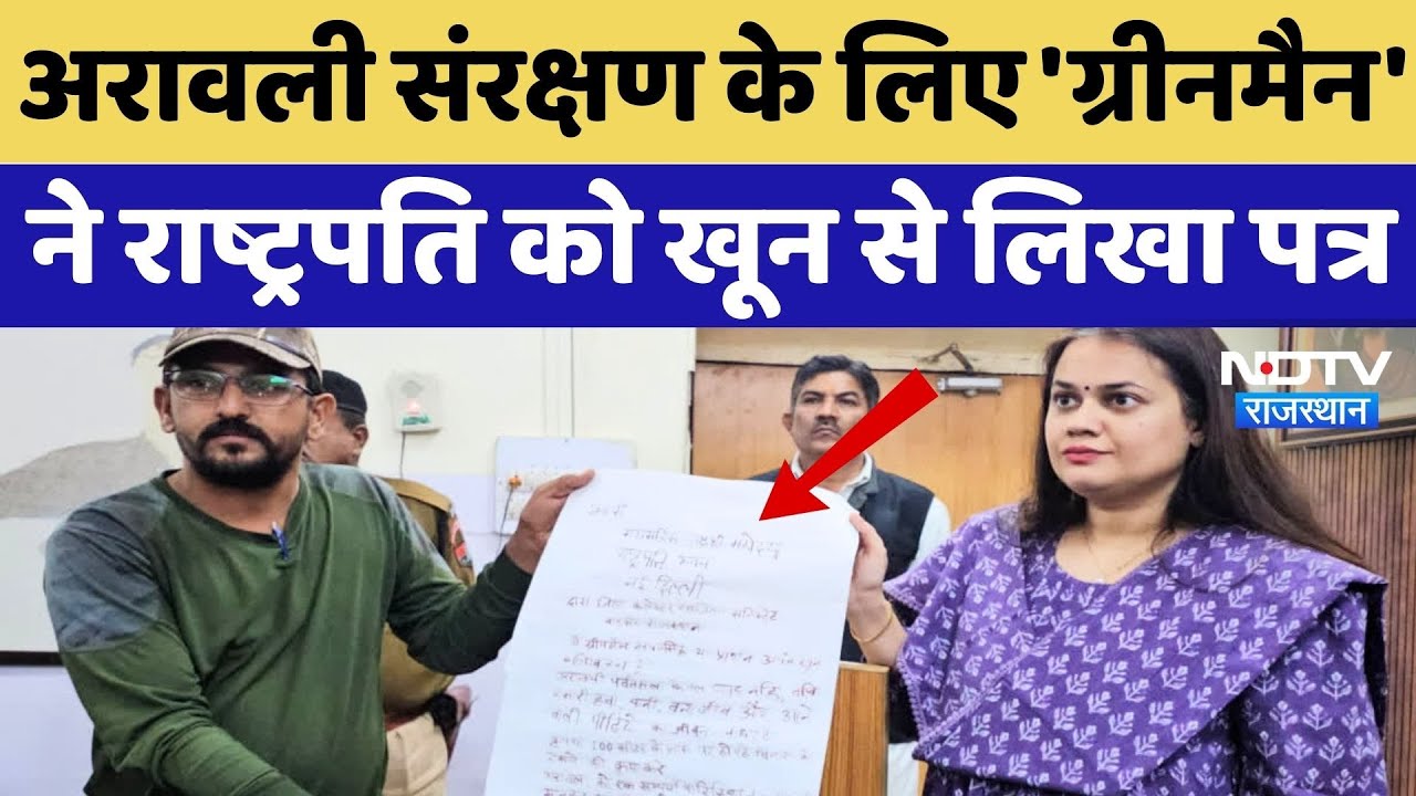 Save Aravalli: 'ग्रीनमैन' ने Presiden Droupadi Murmu को खून से लिखा पत्र, क्या कहा सुनिए | NDTV