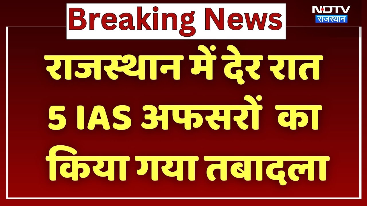 Rajasthan News: देर रात 5 IAS Officers का Transfer, इन विभागों में भी हुए बदलाव | Latest News