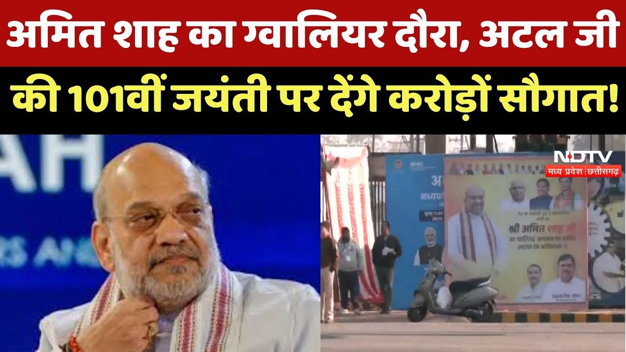 Home Minister Amit Shah का Gwalior दौरा, Atal Bihari जी की 101वीं जयंती पर MP को देंगे करोड़ों सौगात!