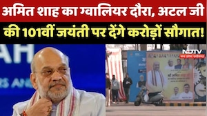 Home Minister Amit Shah का Gwalior दौरा, Atal Bihari जी की 101वीं जयंती पर MP को देंगे करोड़ों सौगात!