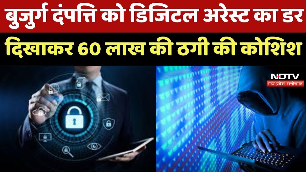 Neemuch News: Digital Arrest का खौफ! 60 लाख की ठगी की कोशिश, बुजुर्गों को बनाया निशाना, जानिए मामला