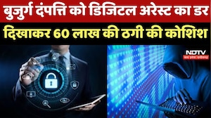 Neemuch News: Digital Arrest का खौफ! 60 लाख की ठगी की कोशिश, बुजुर्गों को बनाया निशाना, जानिए मामला