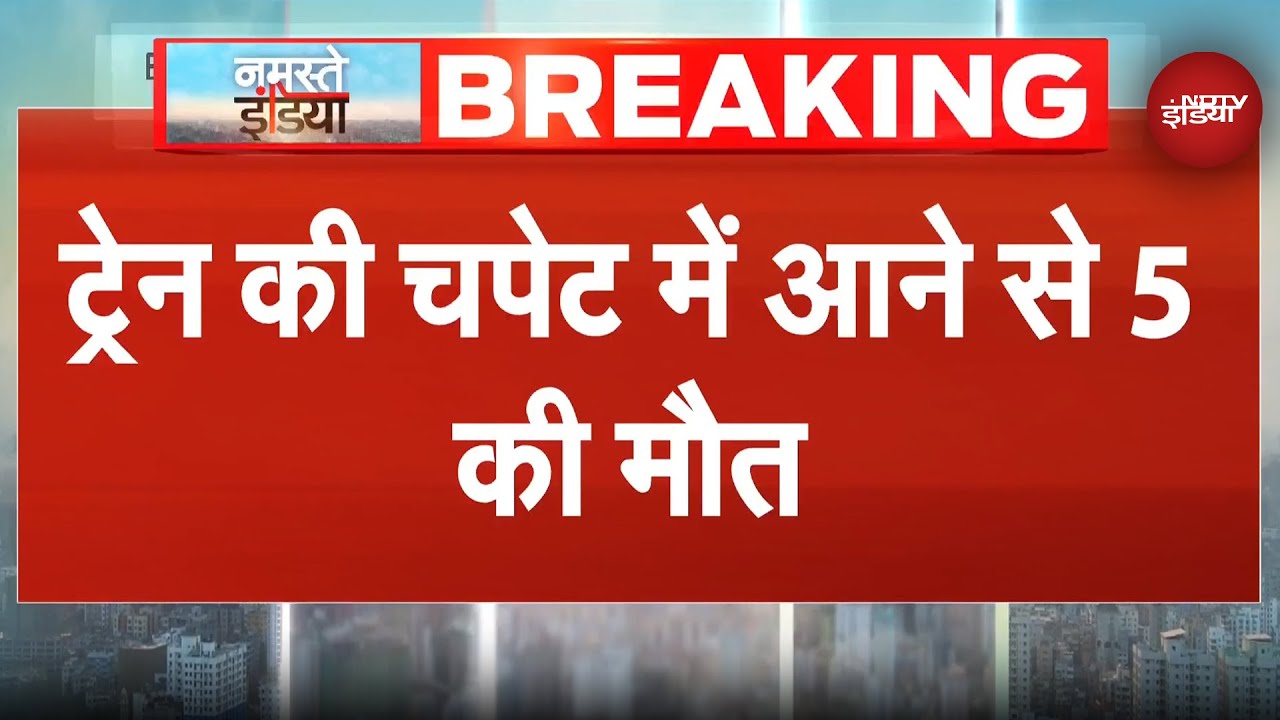 Shahjahanpur: Railway Crossing पार करते समय हादसा, Train की चपेट में आने से 5 की मौत | UP Breaking