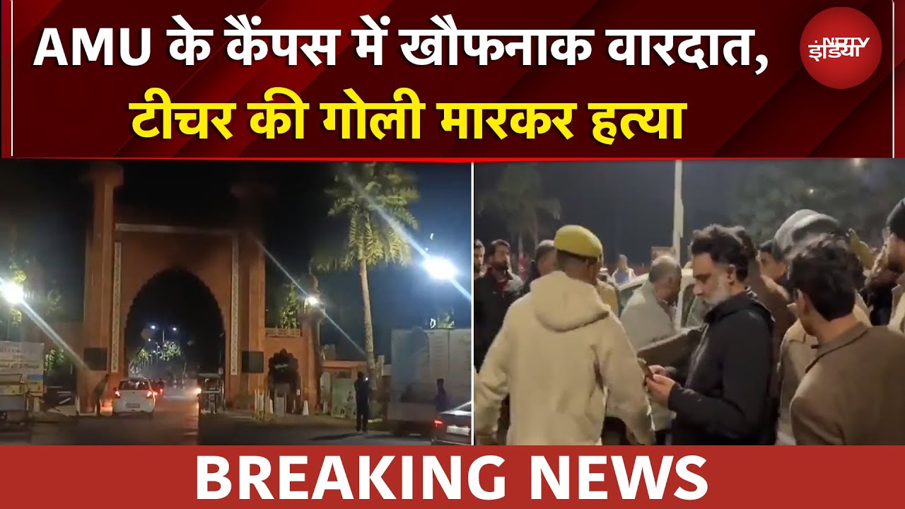 UP News: AMU Campus में टीचर की हत्या, बदमाशों ने रास्ता रोककर सिर में मारी गोली | Breaking News
