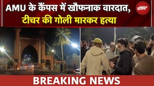 UP News: AMU Campus में टीचर की हत्या, बदमाशों ने रास्ता रोककर सिर में मारी गोली | Breaking News