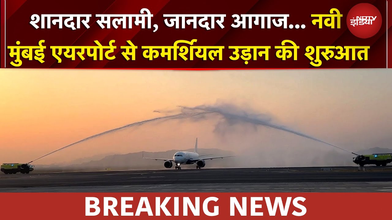 Navi Mumbai International Airport से कमर्शियल उड़ान की हुई शुरुआत, वॉटर कैनन से किया गया वेलकम