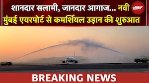 Navi Mumbai International Airport से कमर्शियल उड़ान की हुई शुरुआत, वॉटर कैनन से किया गया वेलकम