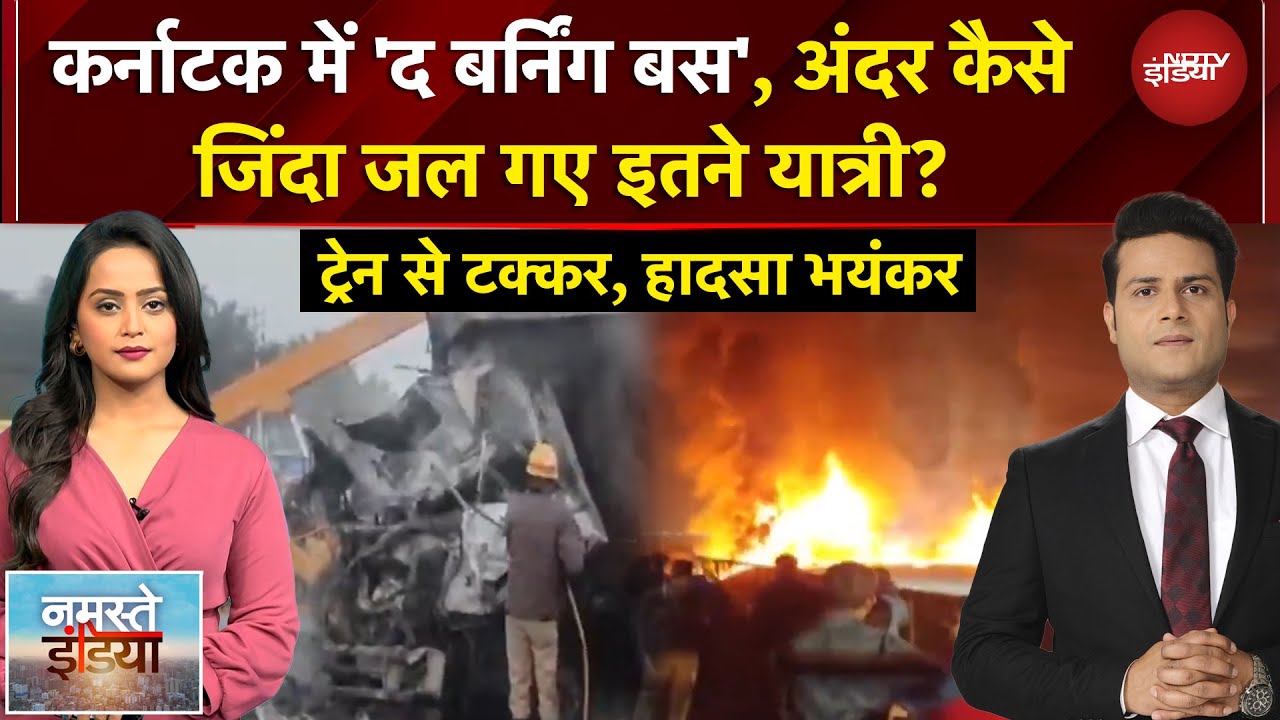 Namaste India: Karnataka में लॉरी से टक्कर के बाद बस में लगी आग, जिंदा जले कई यात्री | NDTV India