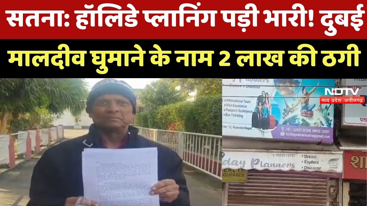 Satna में बड़ा Holiday Scam, Dubai-Maldives घुमाने के नाम पर की 2 Lakh की ठगी