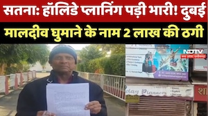 Satna में बड़ा Holiday Scam, Dubai-Maldives घुमाने के नाम पर की 2 Lakh की ठगी