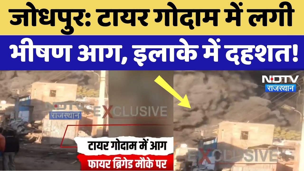 Jodhpur News: टायर फैक्ट्री में लगी भीषण आग, दूर-दूर तक फैला धुएं का गुबार! NDTV Rajasthan |Breaking