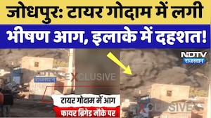Jodhpur News: टायर फैक्ट्री में लगी भीषण आग, दूर-दूर तक फैला धुएं का गुबार! NDTV Rajasthan |Breaking