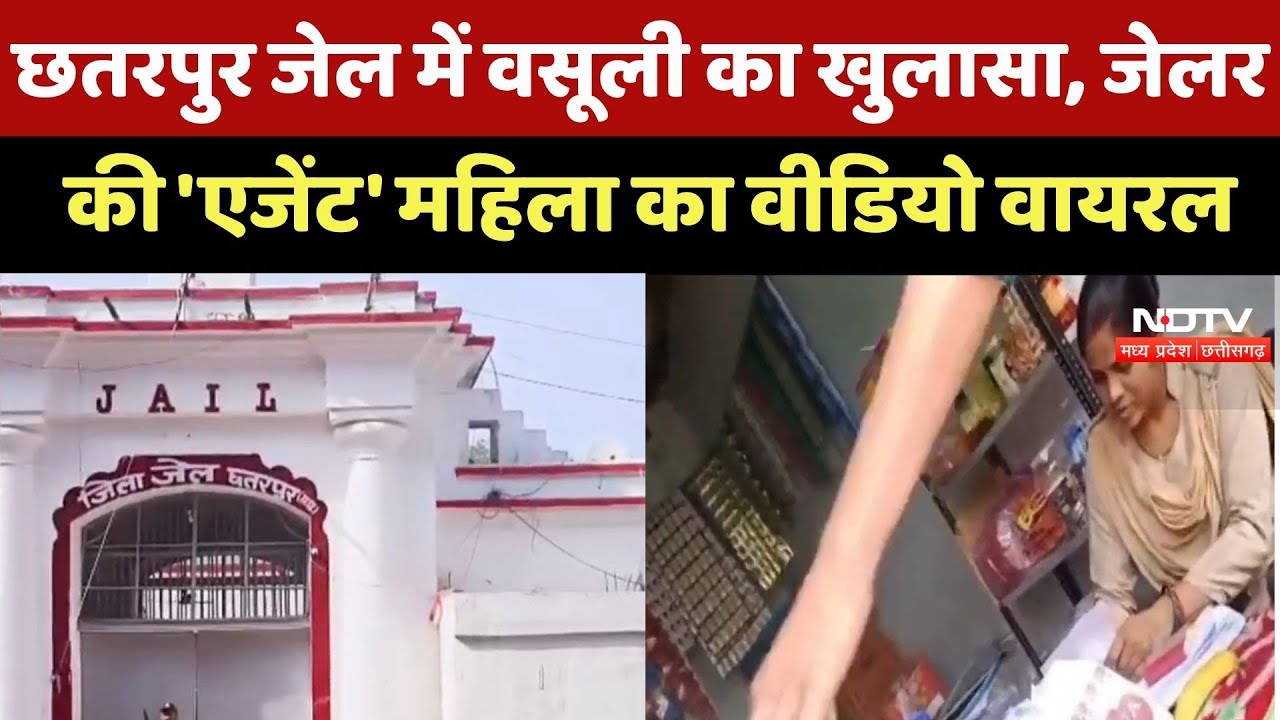 Chhatarpur Jail में वसूली का खुलासा, Jailer की 'Agent' महिला का Video Viral