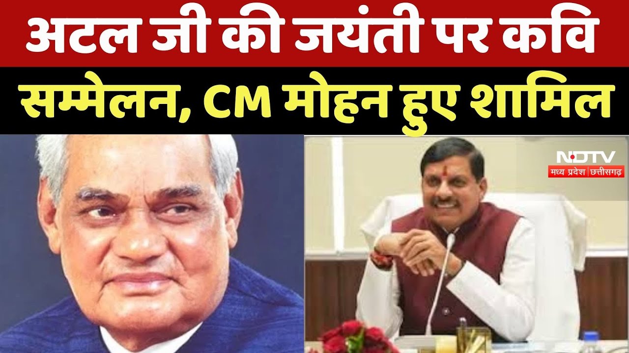 Gwalior News : Atal Ji की जयंती पर कवि सम्मेलन, CM Mohan Yadav हुए शामिल