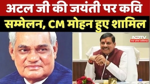 Gwalior News : Atal Ji की जयंती पर कवि सम्मेलन, CM Mohan Yadav हुए शामिल